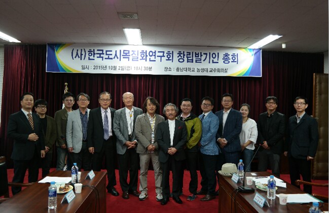 2015. 10. 02. 한국도시목질화연구회 창립총회