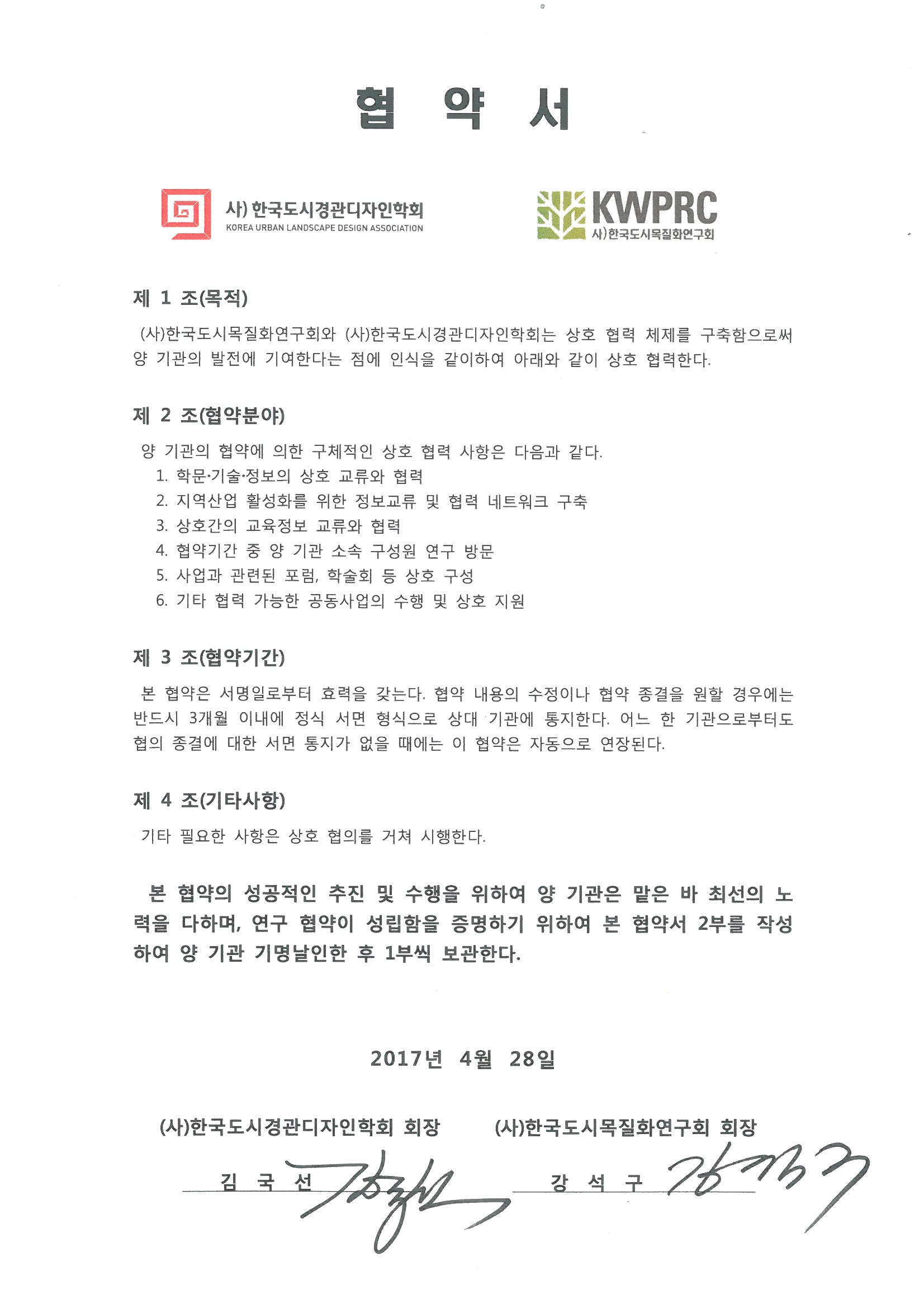 사)한국도시경관디자인학회 MOU 체결 서류