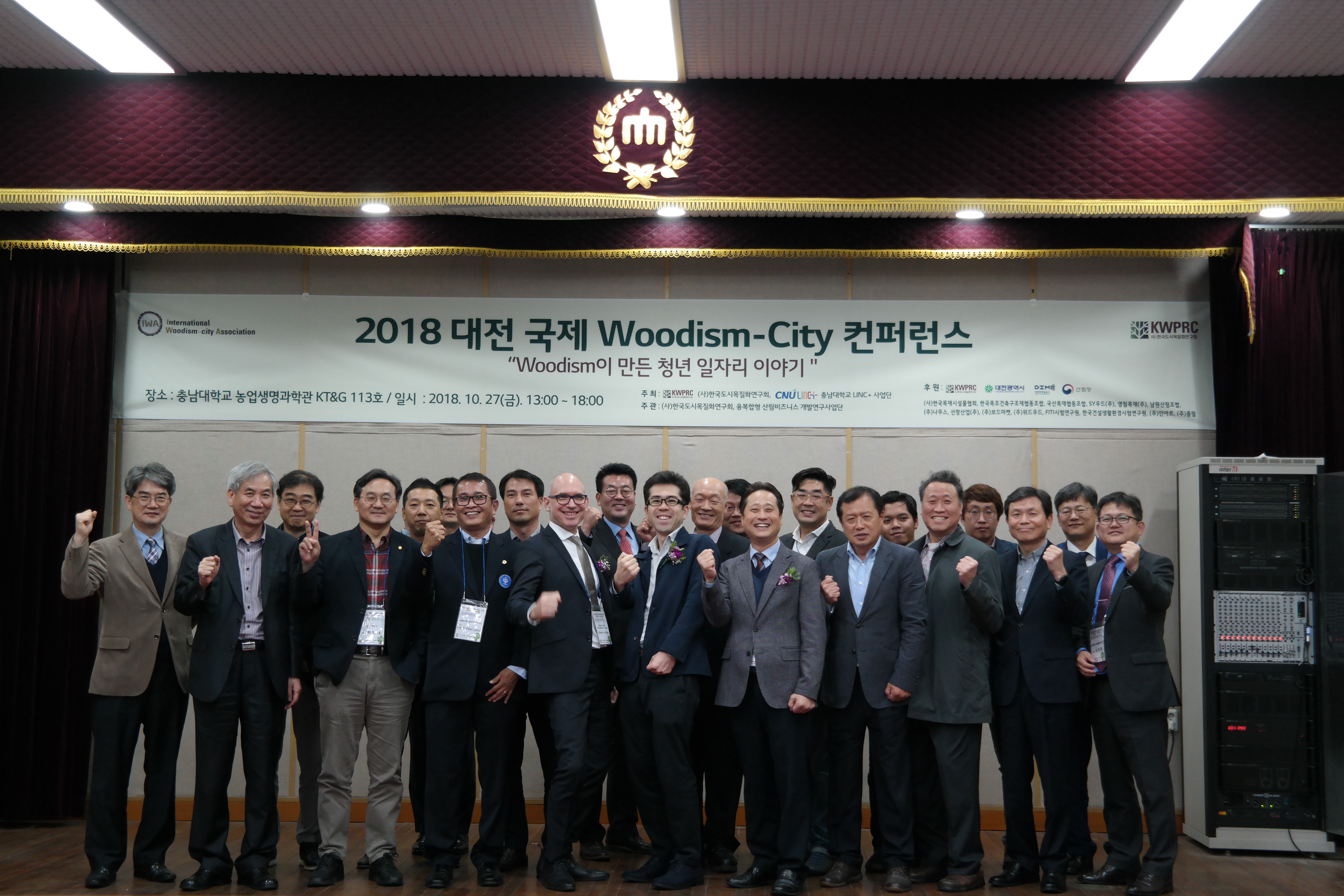 2018 대전 국제 Woodism-City 컨퍼런스 2018. 10.27